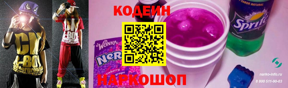 Кодеин Purple Drank  Вход с VPN  Избербаш 